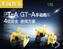 智友牌進口手推小車PT/GT-A 1噸