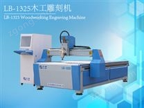 力博LB-1325木工雕刻機
