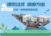 移動式建筑/裝潢垃圾處理設(shè)備