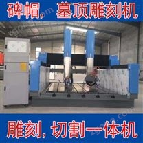 墓碑,功德碑,石碑,石材,雕刻切割一體機(jī)